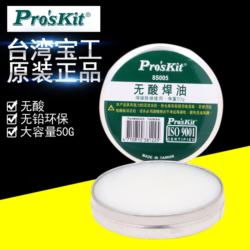 台湾宝工 8S005 高级无酸焊油 焊锡膏(50g) 专业助焊剂 焊膏 进口