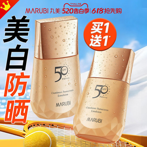 丸美美白防晒清爽不油腻买1送1