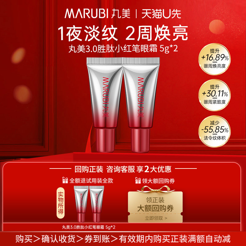 【0元试用】丸美第三代小红笔眼霜5g*2保湿抗皱紧致体验小样试用