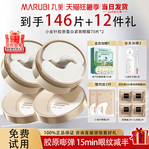 丸美眼膜贴小金针抗衰老去细纹