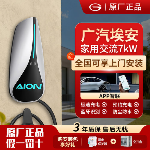 广汽埃安家用7KW充电桩32A原厂AIONSVY魅580炫SLmaxUT专用app预约