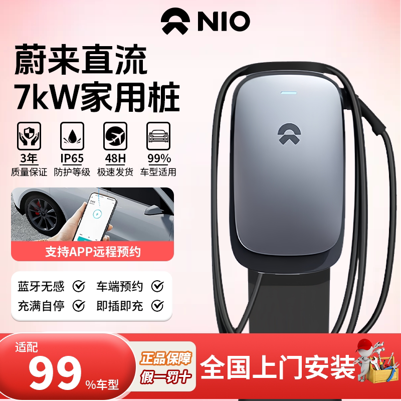 蔚来7kw直流充电桩正品新能源专用国标家用权益九孔适用千瓦快充图片