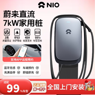 蔚来7kw直流充电桩正品新能源国标家用权益九孔适用
