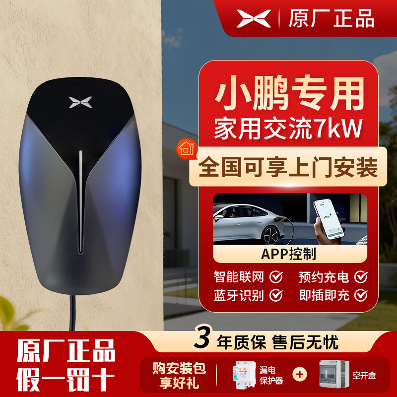 小鹏充电桩7kw家用新能源X9/G6/P7/P7i/G3i/P5G9权益包原厂正品图片