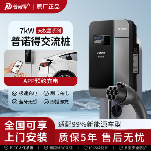 普诺得天权星7KW交流充电桩快充