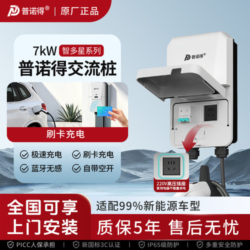 普诺得智多星7KW交流充电桩快充