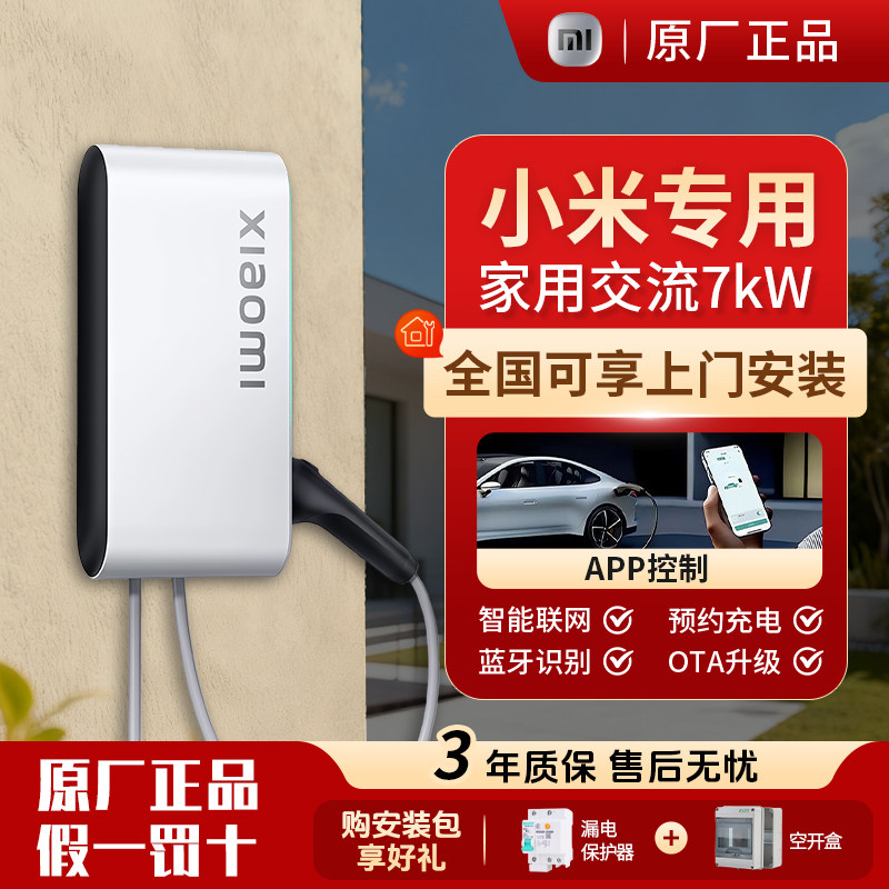 小米7kW交流家用充电桩SU7/YU7