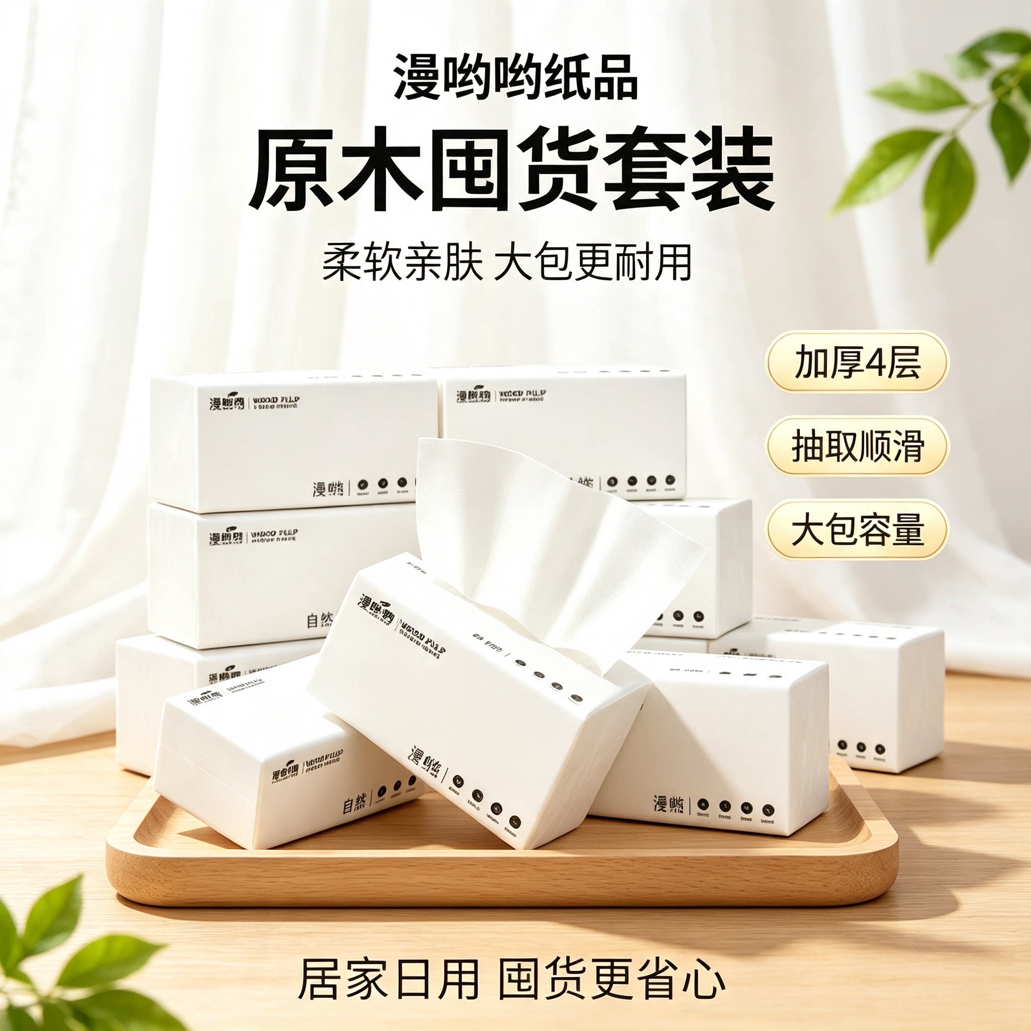 一分购漫哟哟原木4层抽纸家用加厚大包柔软亲肤抽取式面巾纸日用