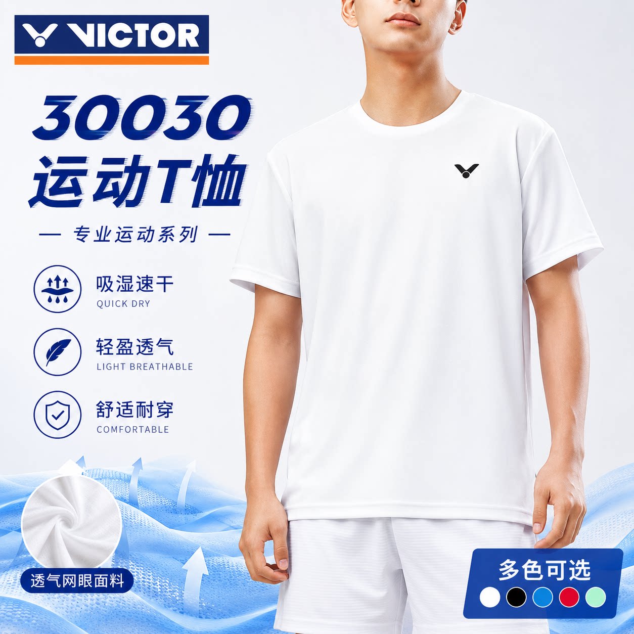 VICTOR胜利运动短裤羽毛球篮球速干吸湿排汗男女同款透气30030T恤