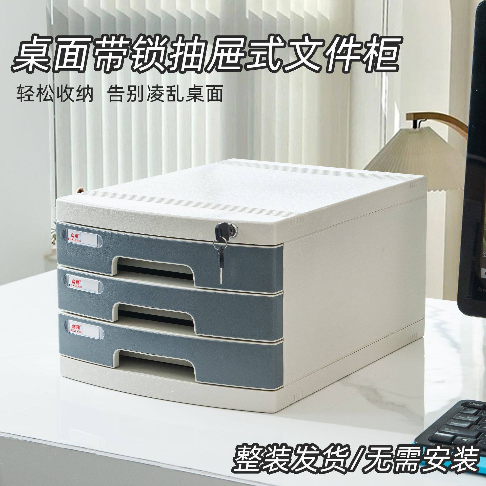 【次日达】富翔2603A桌面带锁文件柜办公室A4抽屉式收纳整理柜
