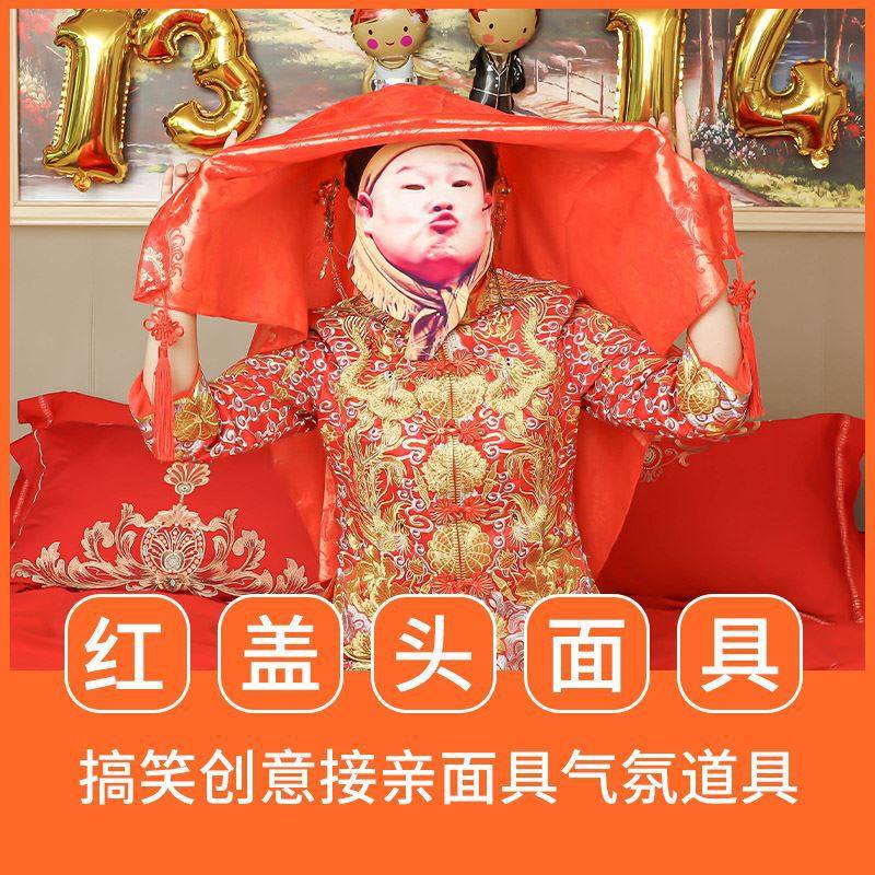 「次日达」结婚整蛊面具盖头整蛊道具新娘拦门套装堵门搞笑游戏整,节庆用品/礼品,堵门/游戏道具,淘宝优惠券,粉丝福利购,淘宝优惠卷