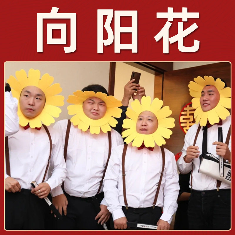 「次日达」婚礼堵门备婚接亲太阳花萨克斯伴郎团结婚拍照游戏小道,节庆用品/礼品,堵门/游戏道具,淘宝优惠券,粉丝福利购,淘宝优惠卷