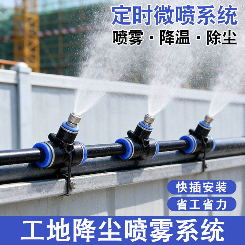 工地防尘喷淋头养殖场降温降尘喷雾系统雾化设备围挡软管厂房车间