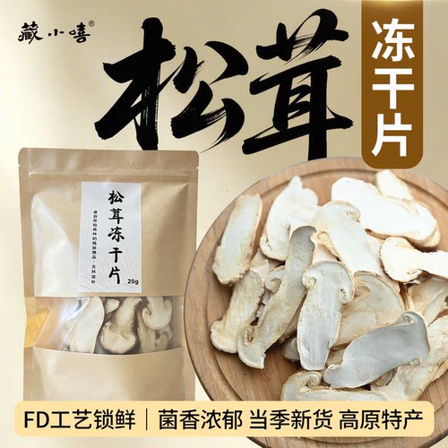 藏小嘻松茸冻干片高原特产松口蘑