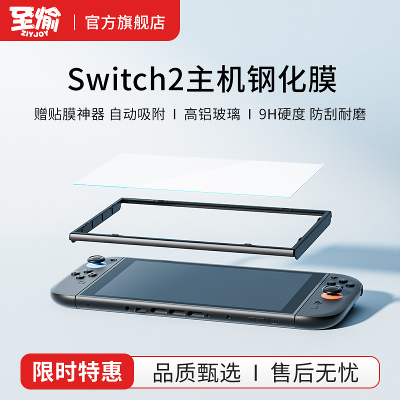 至愉适用于任天堂Switch2主机钢化膜9H硬度高铝防爆膜ns2高清屏幕ar保护膜全屏钢化膜NS2代屏幕贴赠贴膜神器