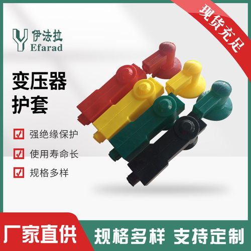 绝缘护套变压器绝缘护套电力设备护套硅橡胶材质规格齐全高压套管
