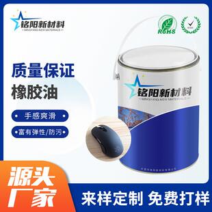 塑胶件橡胶漆 防污耐磨橡胶漆 电子产品外壳橡胶油 五金件手感漆