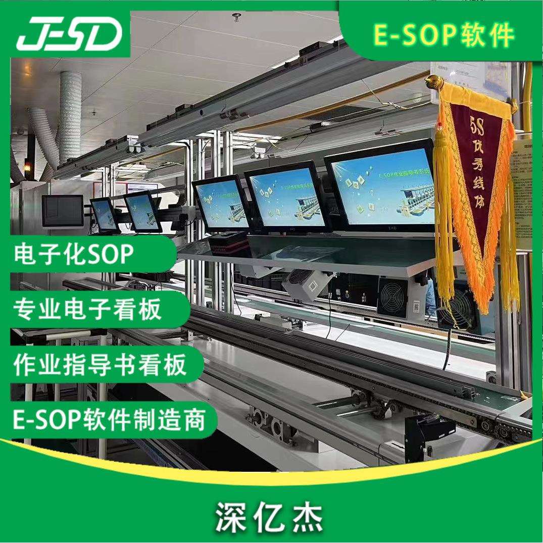 深亿杰工厂esop电子作业指导书看板 流水线工艺图纸电脑一体机