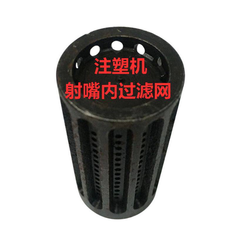 注塑机配件射嘴内过滤网过滤芯过滤筒注塑机射嘴防堵塞过滤网