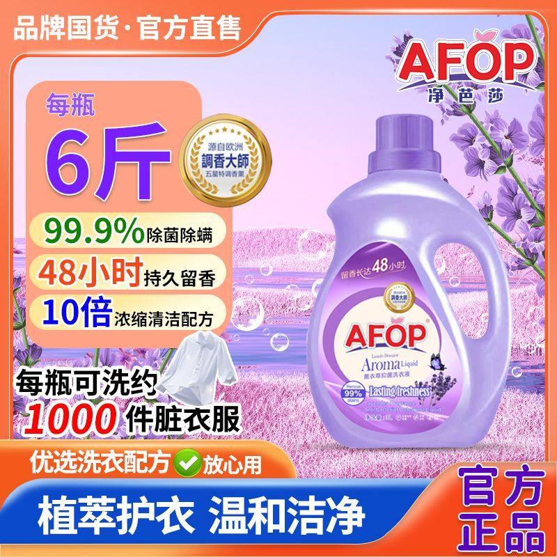 AFOP净芭莎洗衣液6斤家用持久留香氛强力洁净除菌官方正品旗舰店