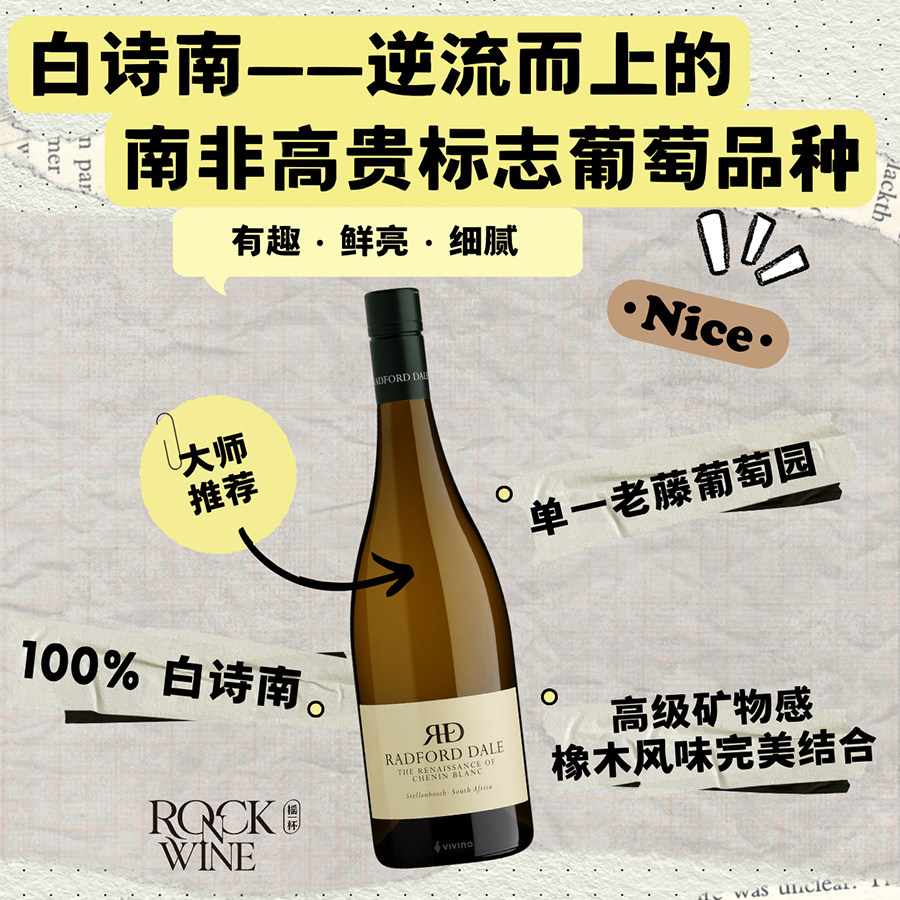 【朱利安大师95分的南非白诗南】瑞福酒庄复兴白诗南干白葡萄酒