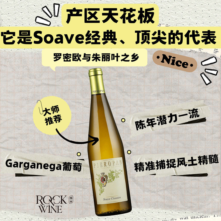【意大利经典的火山风土白葡萄酒】皮耶罗潘酒庄经典苏阿维干白