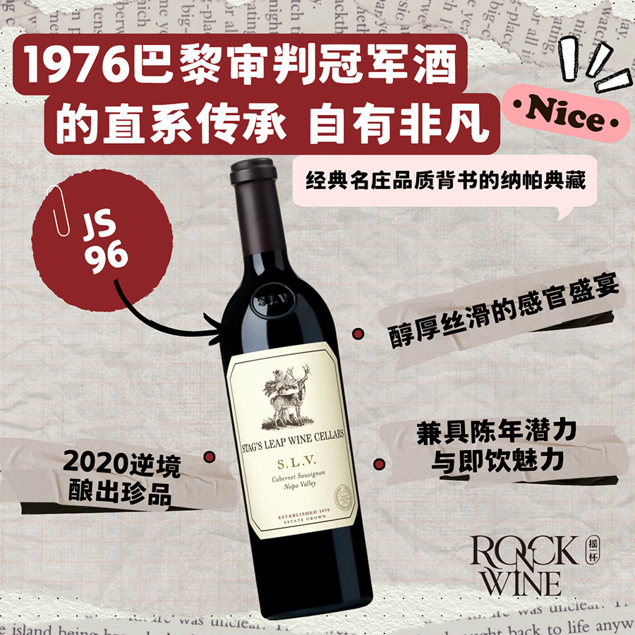 【巴黎审判冠军酒的直系传承】Stag's Leap鹿跃SLV赤霞珠干红2020