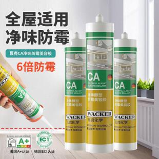 瓦克CA净味醇型通用玻璃胶防水防霉门窗软胶厨卫美容收边密封胶