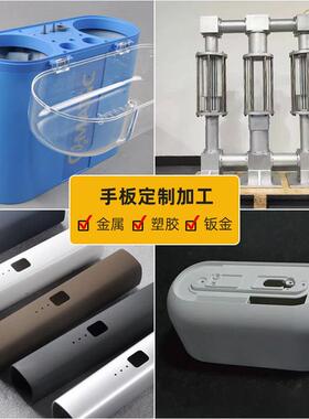 五金塑胶复模手板加工工厂金属不锈钢铝合金塑料手板模型打样制作
