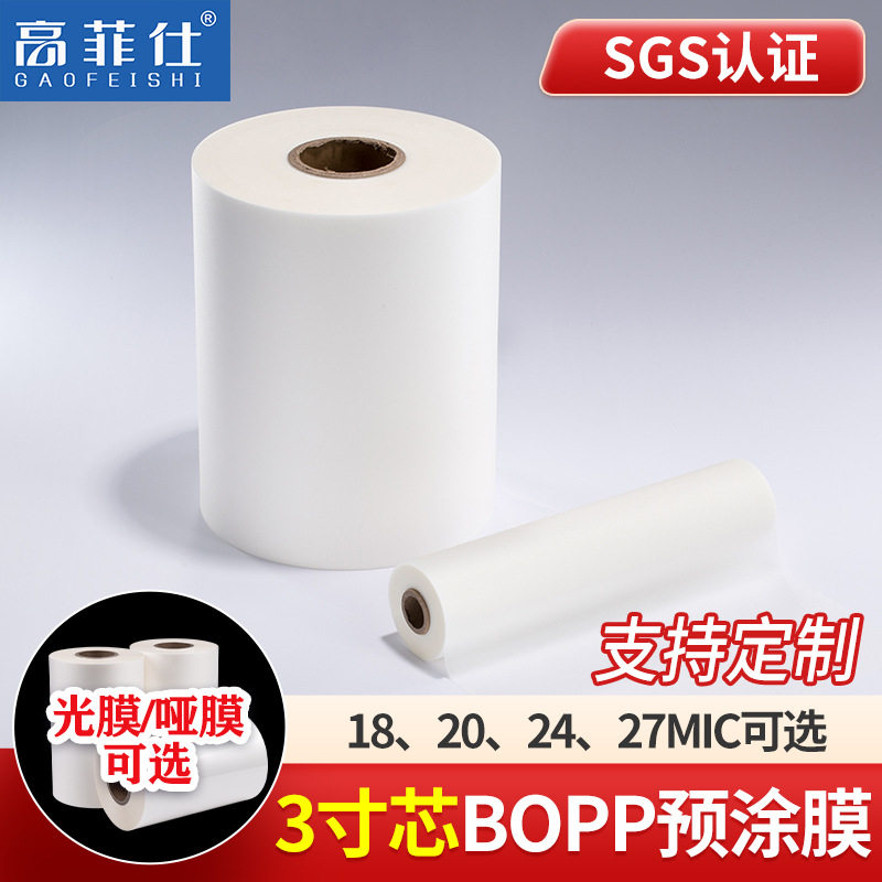 3寸芯BOPP预涂膜 高粘性光膜哑膜 图文快印覆膜机用热裱膜热覆膜