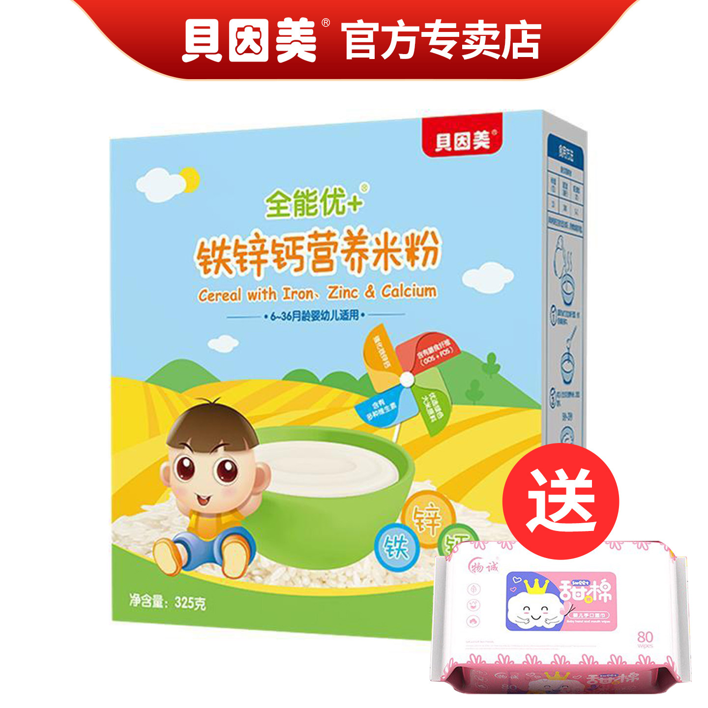 贝因美全能优+米粉铁锌钙营养米粉宝宝米糊盒装325克宝宝辅食