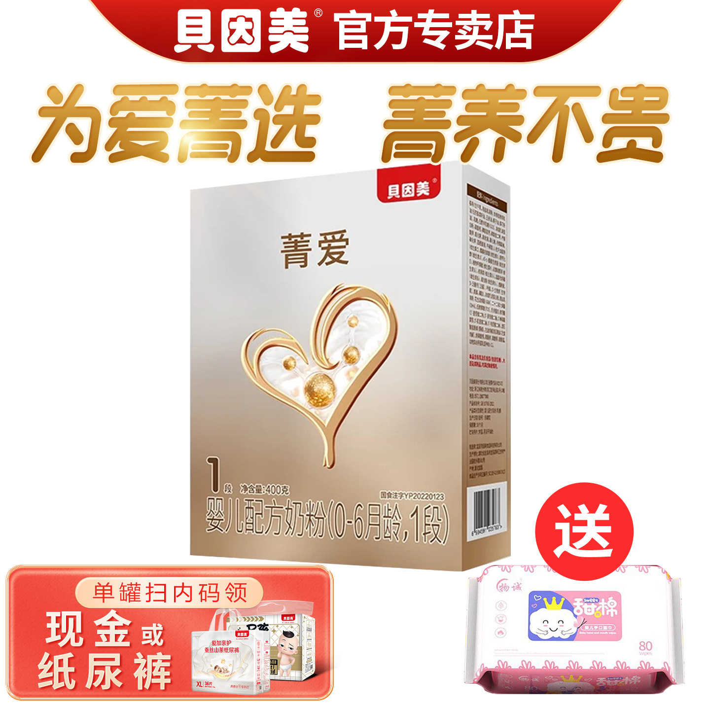 贝因美菁爱盒装1段奶粉婴儿配方牛奶粉400克0-6月龄