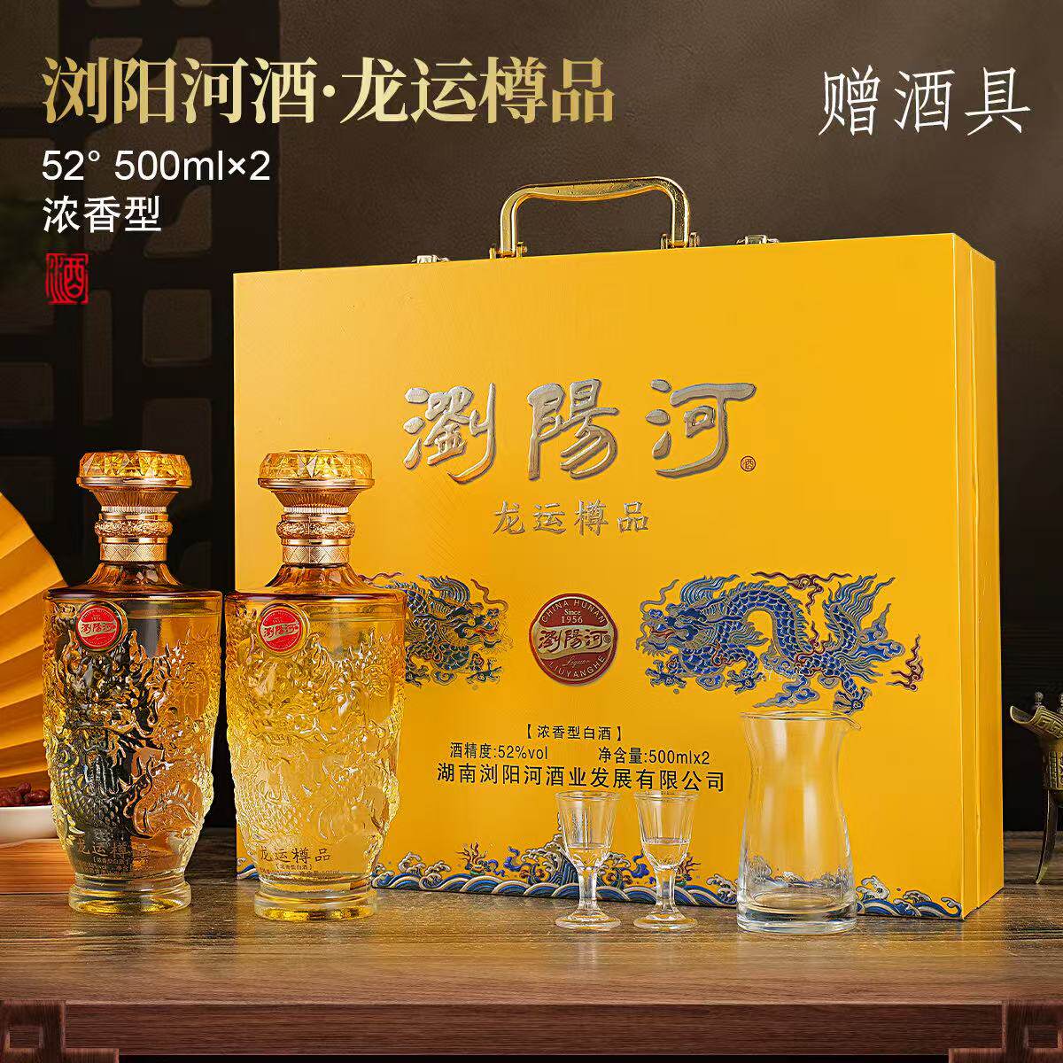 浏阳河 龙运樽品 浓香型白酒 52度高档礼盒 500ml*2