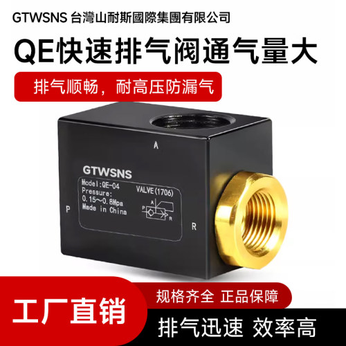 GTWSNS气缸快排阀QE-01/02/03/04