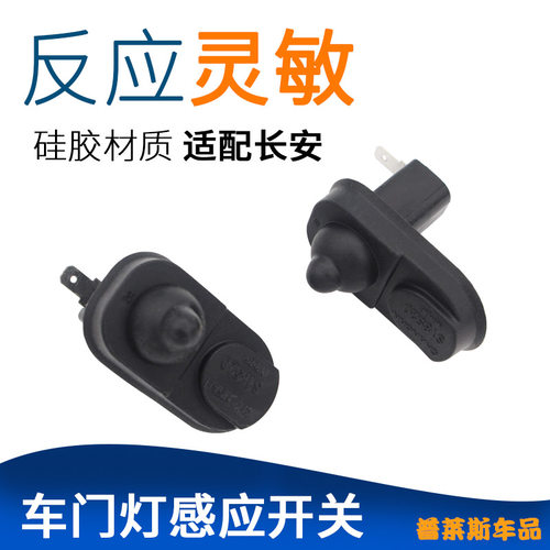 适配长安悦翔V5V7致尚XTCS7515cx70CS35逸动门灯开关门碰感应开关
