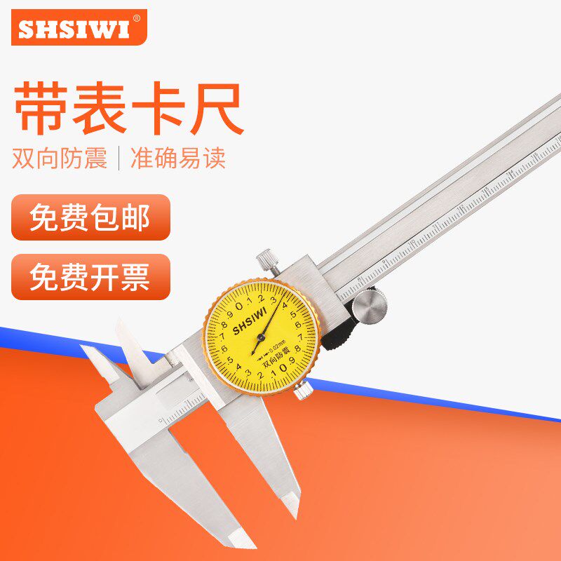 思为带表卡尺0-150-200-300mm高精度带表针盘式不锈钢游标卡尺