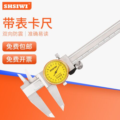 思为带表卡尺0-150-200-300mm高精度带表针盘式不锈钢游标卡尺