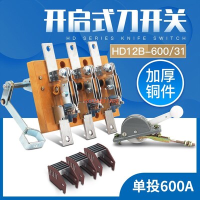 HD12B-600/31 HD12 三线侧面操作刀开关闸刀隔离动力柜开启式600A
