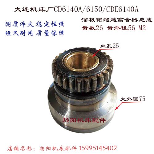 大连机床CD6140A/6150/CDE6140 溜板箱超越离合器26757/60 齿数26