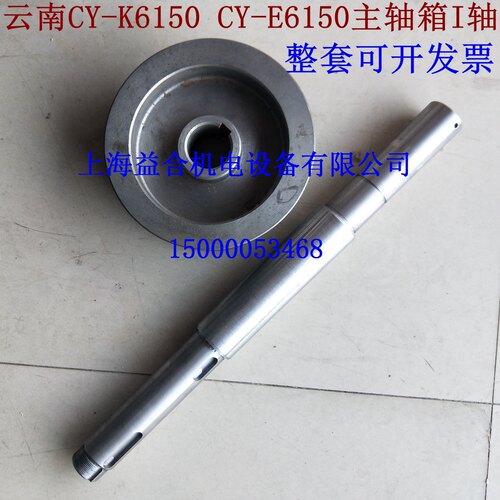 云南机床皮带轮和一轴CY-E6150 CY-K6150皮带轮 I轴 云南车床配件