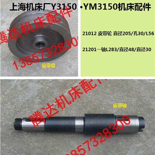 上海机床Y3150 YM3150滚齿机配件21012 21201皮带轮盘一轴皮带轴
