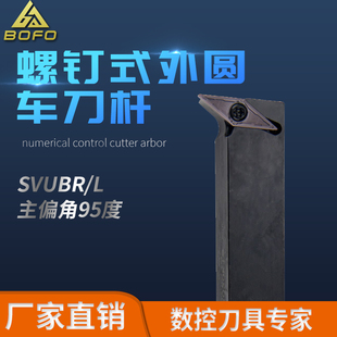 95度S型螺钉式外圆刀杆 SVUBR/SVUBL 1616H16/2020K16/2525M16