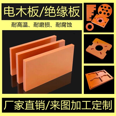 电木板绝缘板电工胶木酚醛层压板打孔雕刻耐高温CNC来图加工定制