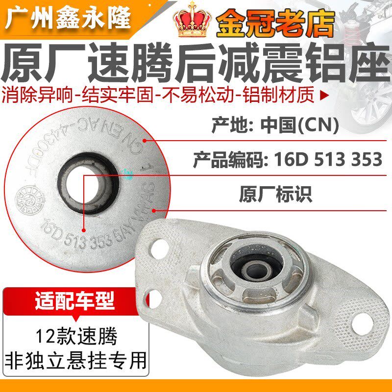 适配12款速腾非独立专用悬挂后减震器顶胶后减铝座