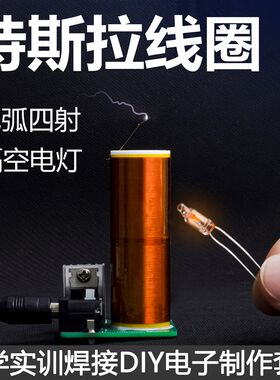 迷你特斯拉线圈套件电弧电圈隔空点灯趣味DIY焊接小制作TJ-56-447