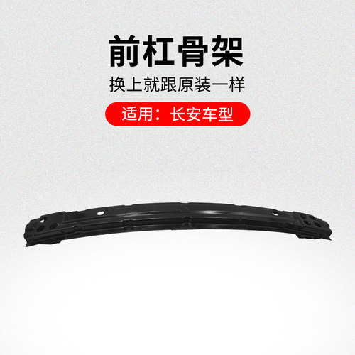 适用悦翔V3V5V7CX20CS15奔奔迷你前保险杠内骨架铁防撞梁