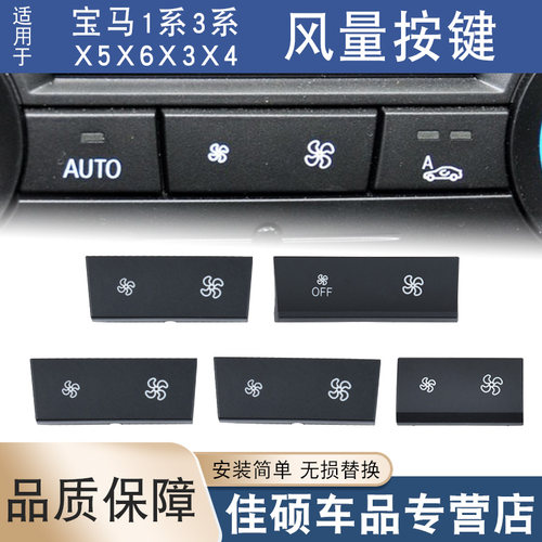 适用于宝马1系3系X5X6X3X1空调按键F25 E90风力按键风量大小按键