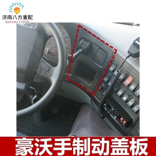 适配豪沃重汽豪沃仪表台手制动阀盖手刹盖仪表台盖手制动盖储物盖