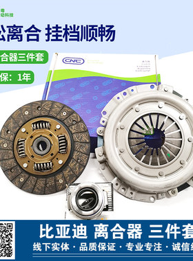 适用于比亚迪F0F3G3L3速锐元F6离合器三件套离合器片压盘分离轴承