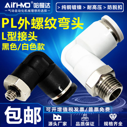 气动快速接头气管L直角塑料外螺纹弯头PL4-M5/6-01/8-02/10-03/12